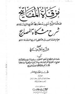 كتاب مرقاة المفاتيح شرح مشكاة المصابيح - الجزء الحادي العاشر لـ الملا على القاري