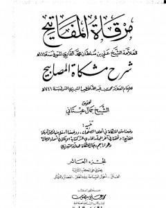 كتاب مرقاة المفاتيح شرح مشكاة المصابيح - الجزء العاشر لـ الملا على القاري