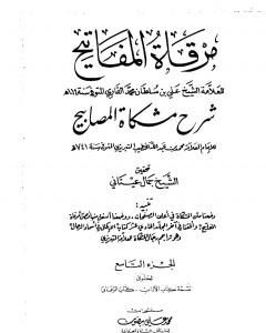 كتاب مرقاة المفاتيح شرح مشكاة المصابيح - الجزء التاسع لـ الملا على القاري