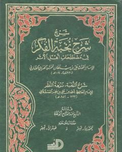 كتاب شرح شرح نخبة الفكر في مصطلحات أهل الأثر لـ الملا على القاري