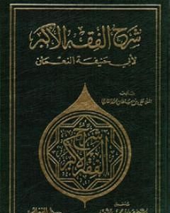 كتاب شرح الفقه الأكبر لأبي حنيفة النعمان لـ الملا على القاري