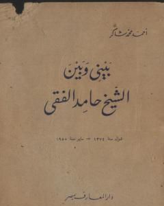 كتاب بيني وبين الشيخ حامد الفقي لـ 