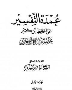 كتاب عمدة التفسير عن الحافظ ابن كثير - الجزء الأول لـ 