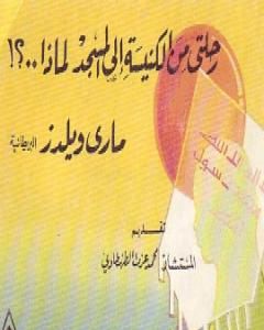 كتاب رحلتي من الكنيسة إلى المسجد لماذا ؟ لـ ماري ويلدز البريطانية: شكران واحدة