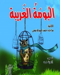 كتاب البومة الغریبة لـ 