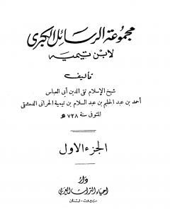 كتاب مجموعة الرسائل الكبرى لابن تيمية - المجلد الأول لـ ابن تيمية