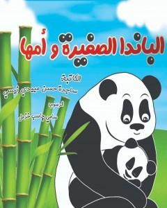 كتاب الباندا الصغیرة و أمها لـ 