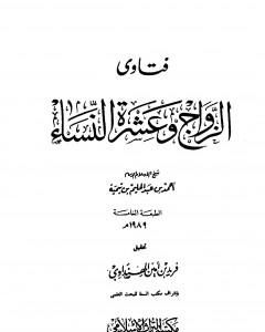 كتاب فتاوى الزواج وعشرة النساء لـ ابن تيمية