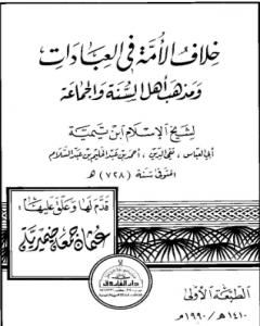 كتاب خلاف الأمة في العبادات ومذهب أهل السنة والجماعة لـ ابن تيمية