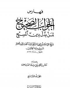 كتاب الجواب الصحيح لمن بدل دين المسيح - المجلد السابع لـ ابن تيمية