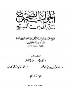 كتاب الجواب الصحيح لمن بدل دين المسيح - المجلد الثاني لـ ابن تيمية