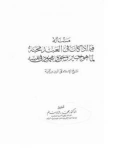 كتاب فصل فيما إذا كان فى العبد محبه لما هو خير و حق و محمود فى نفسه لـ ابن تيمية