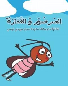 كتاب الصرصور و القذارة لـ 