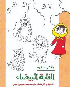 كتاب الغابة البیضاء لـ 