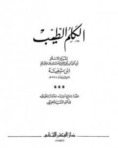 كتاب الكلم الطيب - ت: الجميلي لـ ابن تيمية