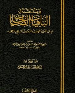 كتاب قاعدة حسنة في الباقيات الصالحات لـ ابن تيمية