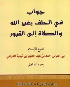 كتاب جواب في الحلف بغير الله والصلاة إلى القبور ويليه فصل في الاستغاثة لـ ابن تيمية