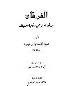 كتاب الفرقان بين أولياء الرحمن وأولياء الشيطان - ت: اليحي لـ ابن تيمية