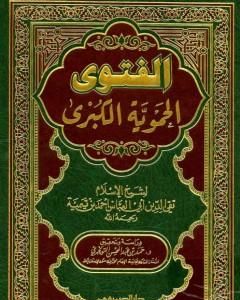 كتاب الفتوى الحموية الكبرى لـ ابن تيمية