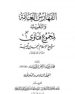 كتاب مجموع فتاوى شيخ الإسلام أحمد بن تيمية - المجلد السادس والثلاثون: الفهارس العامة والتقريب لـ ابن تيمية