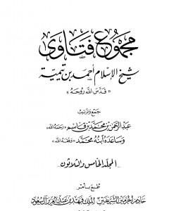 كتاب مجموع فتاوى شيخ الإسلام أحمد بن تيمية - المجلد الخامس والثلاثون: قتال أهل البغي إلى الإقرار لـ ابن تيمية