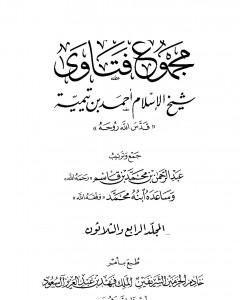 كتاب مجموع فتاوى شيخ الإسلام أحمد بن تيمية - المجلد الرابع والثلاثون: الظهار إلى قتال أهل البغي لـ ابن تيمية