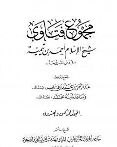 كتاب مجموع فتاوى شيخ الإسلام أحمد بن تيمية - المجلد الثامن والعشرون: الفقه ـ الجهاد لـ ابن تيمية