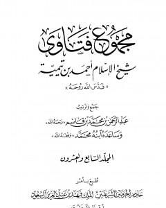 كتاب مجموع فتاوى شيخ الإسلام أحمد بن تيمية - المجلد السابع والعشرون: الفقه ـ الزيارة لـ ابن تيمية