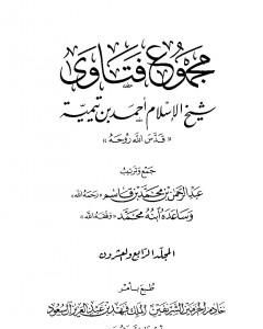 كتاب مجموع فتاوى شيخ الإسلام أحمد بن تيمية - المجلد الرابع والعشرون: الفقه ـ من صلاة أهل الأعذار إلى الزكاة لـ ابن تيمية