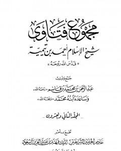 كتاب مجموع فتاوى شيخ الإسلام أحمد بن تيمية - المجلد الثاني والعشرون: الفقه ـ الصلاة لـ ابن تيمية