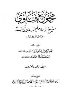 كتاب مجموع فتاوى شيخ الإسلام أحمد بن تيمية - المجلد الواحد والعشرون: الفقه ـ الطهارة لـ ابن تيمية