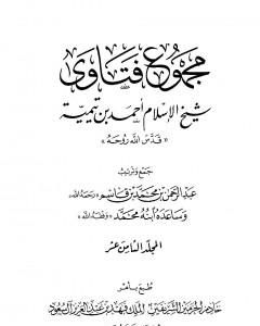 كتاب مجموع فتاوى شيخ الإسلام أحمد بن تيمية - المجلد الثامن عشر: الحديث لـ ابن تيمية