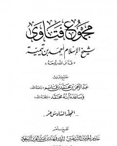 كتاب مجموع فتاوى شيخ الإسلام أحمد بن تيمية - المجلد السابع عشر: التفسير ـ من سورة الإخلاص والمعوذتين لـ ابن تيمية