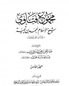 كتاب مجموع فتاوى شيخ الإسلام أحمد بن تيمية - المجلد الخامس: توحيد الأسماء والصفات لـ ابن تيمية