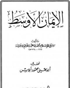 كتاب الإيمان الأوسط لـ ابن تيمية