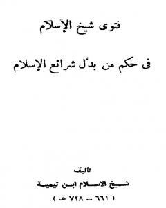 كتاب فتوى شيخ الإسلام في حكم من بدل شرائع الإسلام لـ ابن تيمية