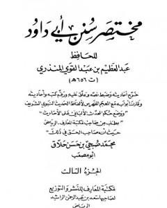 كتاب مختصر سنن أبي داود -  الجزء الثالث: الحروف - الأدب لـ عبد العظيم المنذري