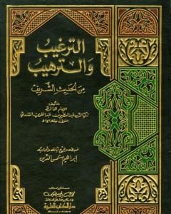 كتاب الترغيب والترهيب من الحديث الشريف - المقدمة لـ عبد العظيم المنذري