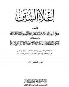 كتاب إعلاء السنن - الجزء السادس عشر لـ 