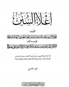 كتاب إعلاء السنن - الجزء التاسع: الصوم - الزكاة لـ 