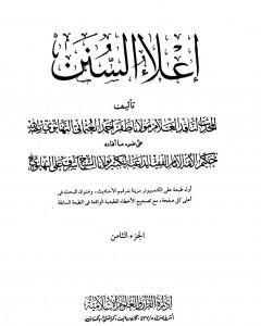 كتاب إعلاء السنن - الجزء الثامن: تابع الصلاة لـ 