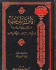 كتاب إقامة الحجة على أن الإكثار بالتعبد ليس بالبدعة لـ محمد عبد الحي اللكنوي الهندي