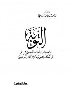 كتاب التوبة: بدء من أناب إلى الله لـ الحارث بن أسد المحاسبي