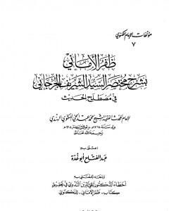 كتاب ظفر الأماني بشرح مختصر السيد الشريف الجرجاني في مصطلح الحديث لـ 