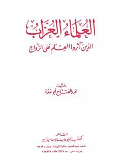 كتاب العلماء العزاب الذين آثروا العلم على الزواج لـ عبد الفتاح أبو غدة