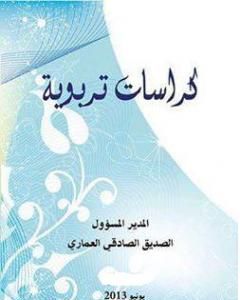 كتاب كراسات تربوية لـ الصديق الصادقي العماري وآخرون