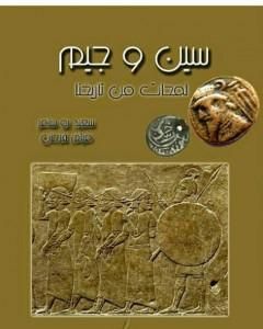 كتاب سين و جيم - لمحات من تاريخنا لـ سعيد بوسامر