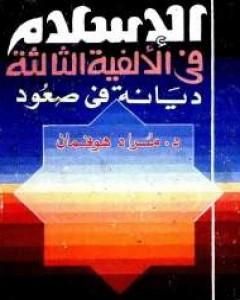 كتاب الإسلام فى الألفية الثالثة: ديانة في صعود لـ مراد هوفمان