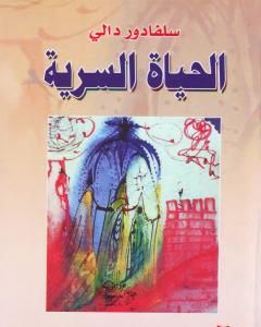 كتاب الحياة السرية لـ سلفادور دالي