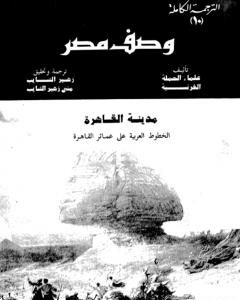 كتاب وصف مصر مدينة القاهرة الخطوط العربية على عمائر القاهرة لـ علماء الحملة الفرنسية على مصر